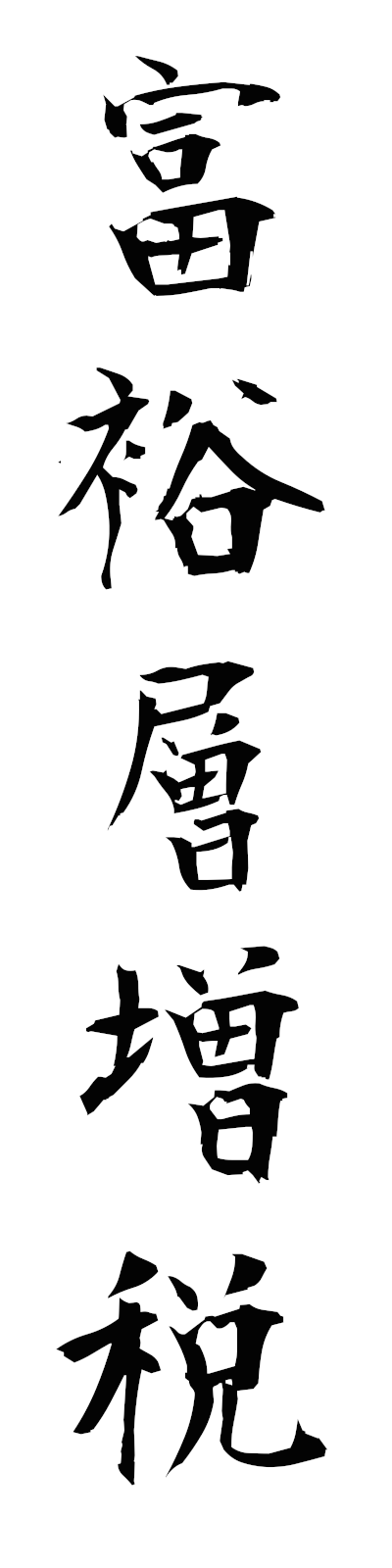 h3/h30169富裕層増税fuyusozozei
