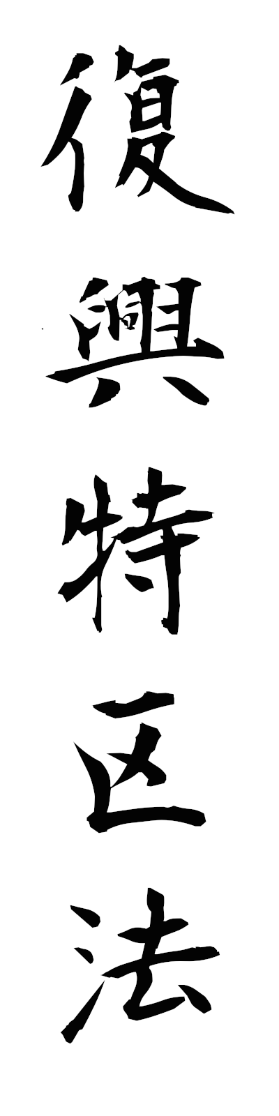 h3/h30170復興特区法fukkotokkuho