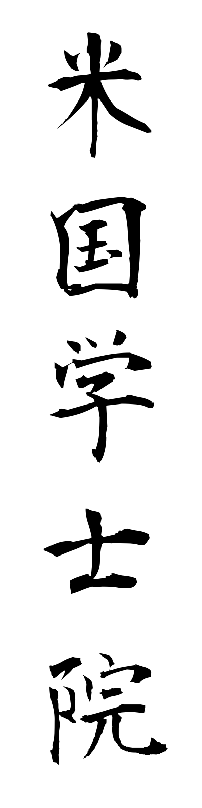 h4/h40007米国学士院beikokugakushiin