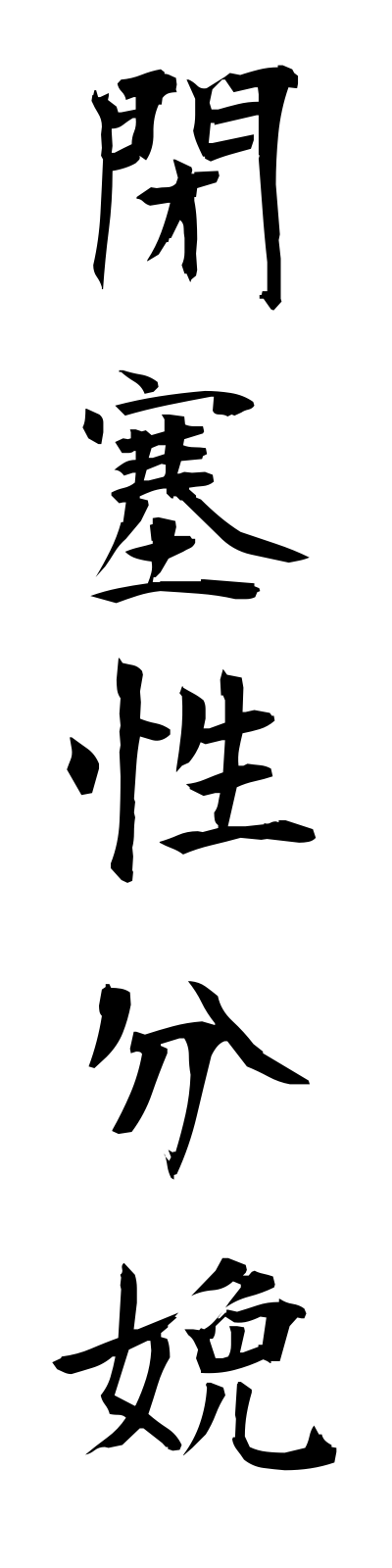 h4/h40012閉塞性分娩heisokuseibumben