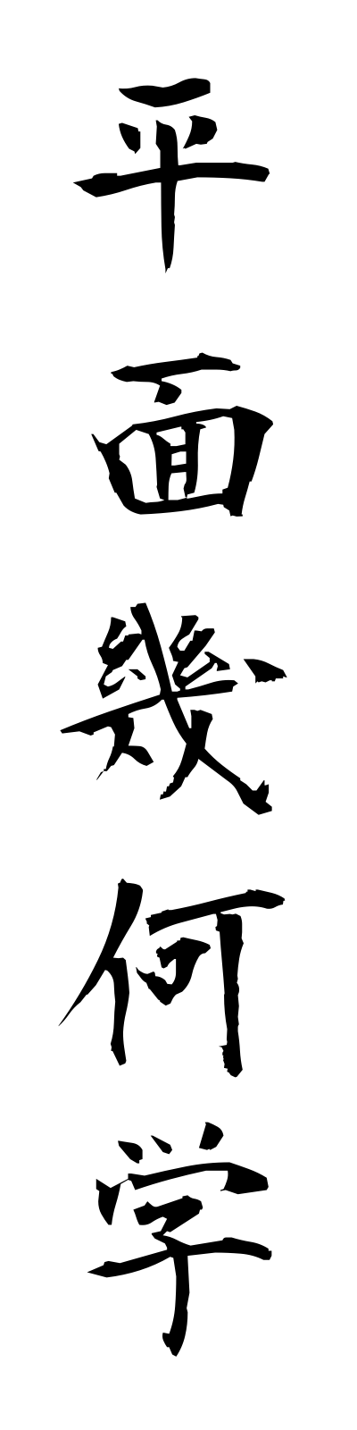 h4/h40015平面幾何学heimenkikagaku