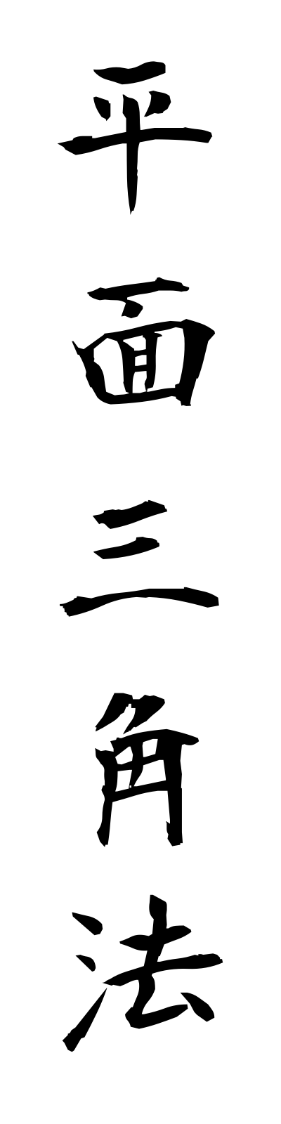 h4/h40016平面三角法heimensankakuho