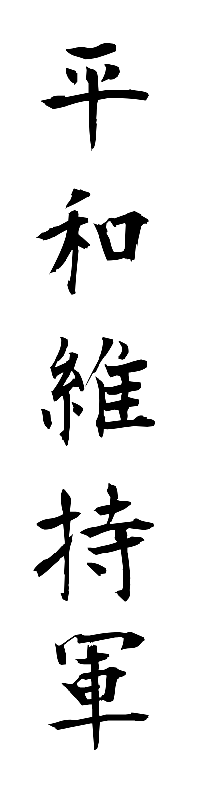 h4/h40017平和維持軍heiwaijigun