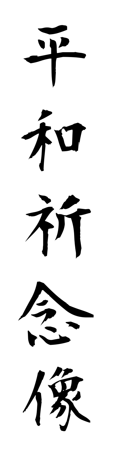 h4/h40018平和祈念像heiwakinenzo