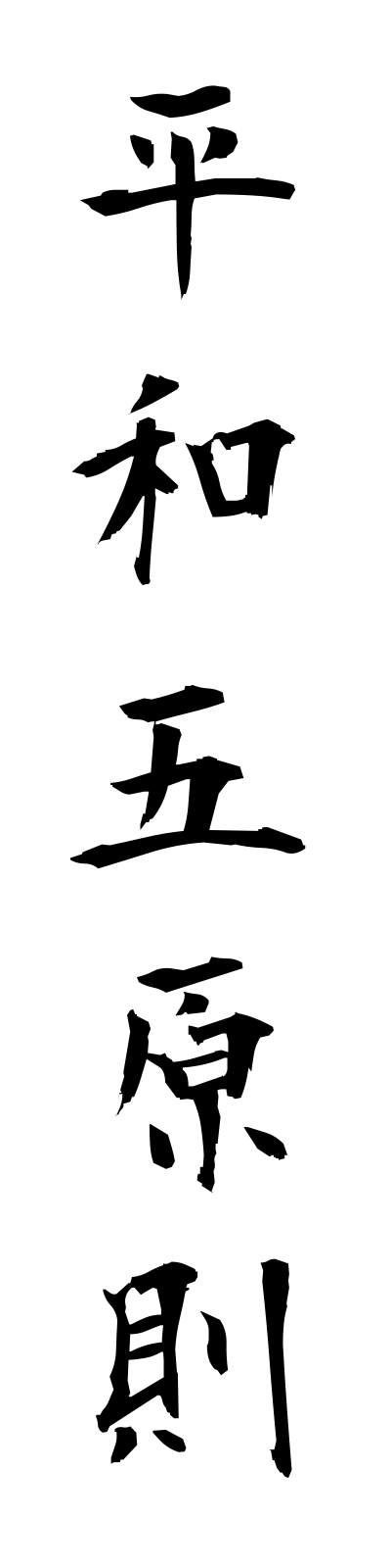 h4/h40019平和五原則heiwagogensoku