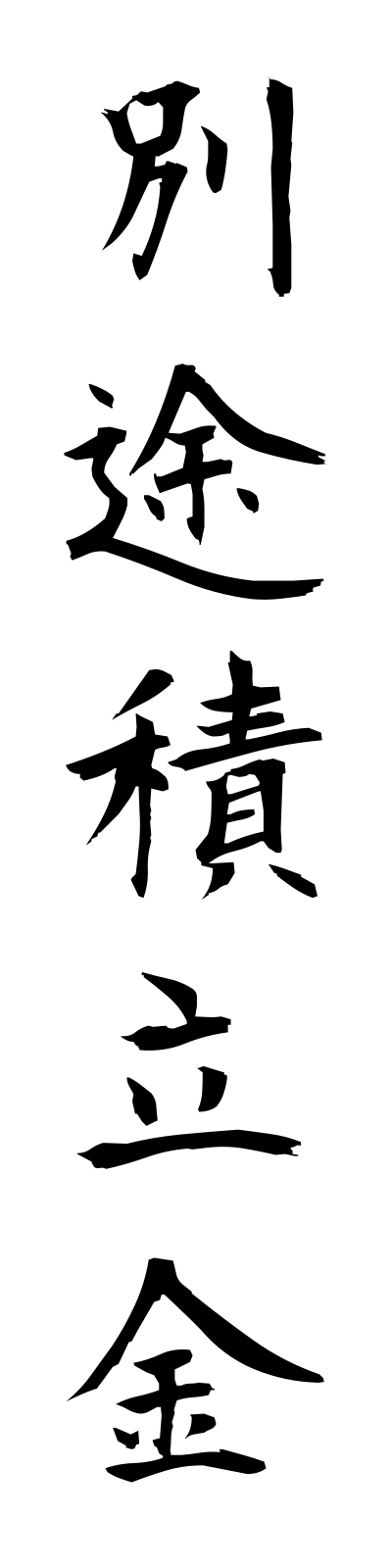 h4/h40021別途積立金bettotsumitatekin