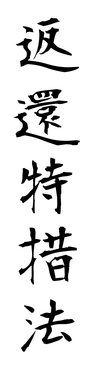 h4/h40023返還特措法henkantokusoho