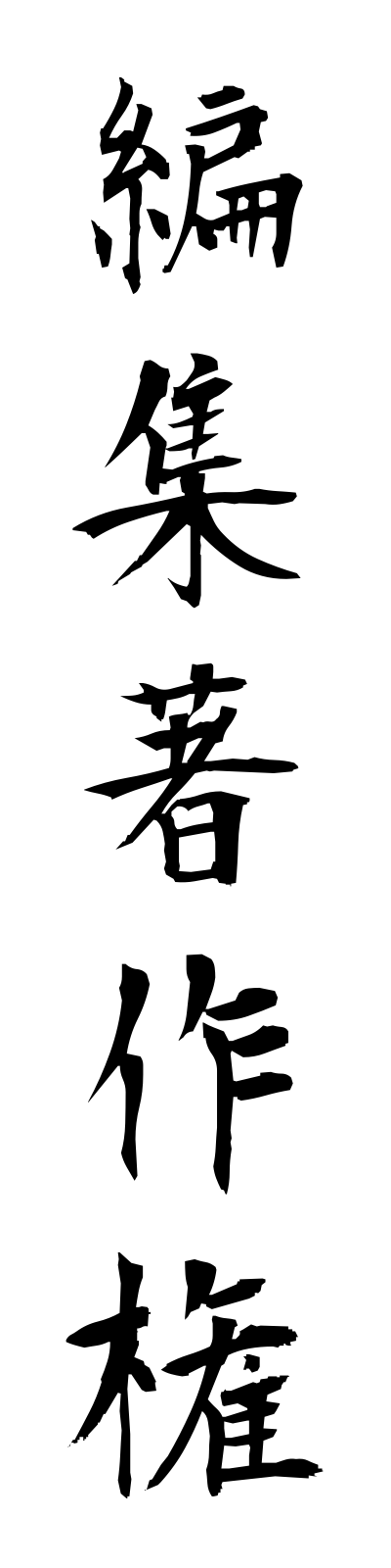 h4/h40026編集著作権henshuchosakuken