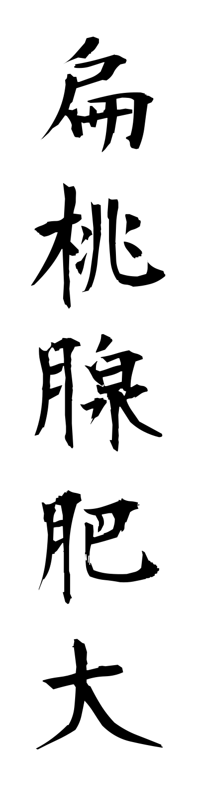 h4/h40028扁桃腺肥大hentosenhidai