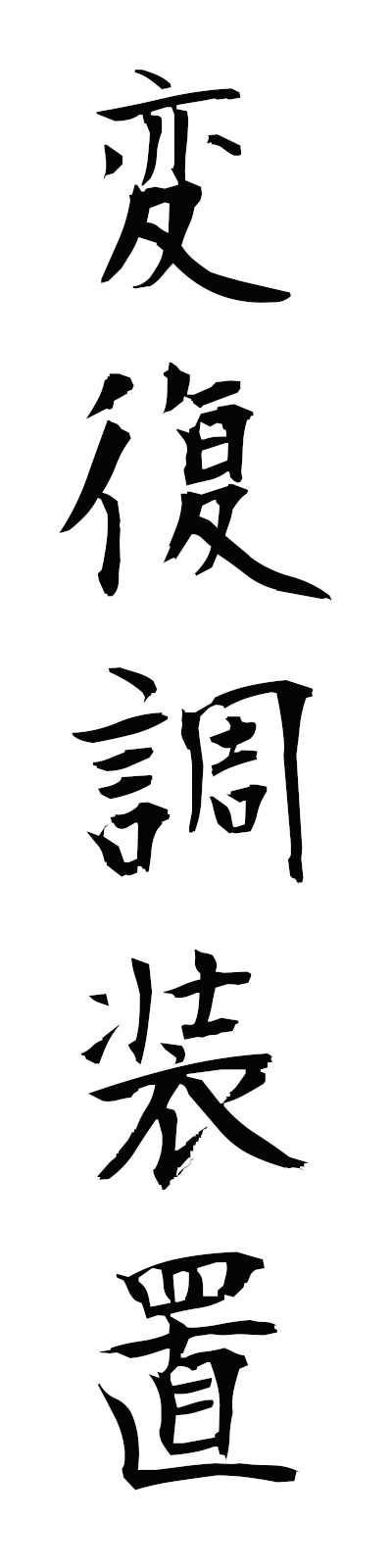 h4/h40044変復調装置henfukuchosochi