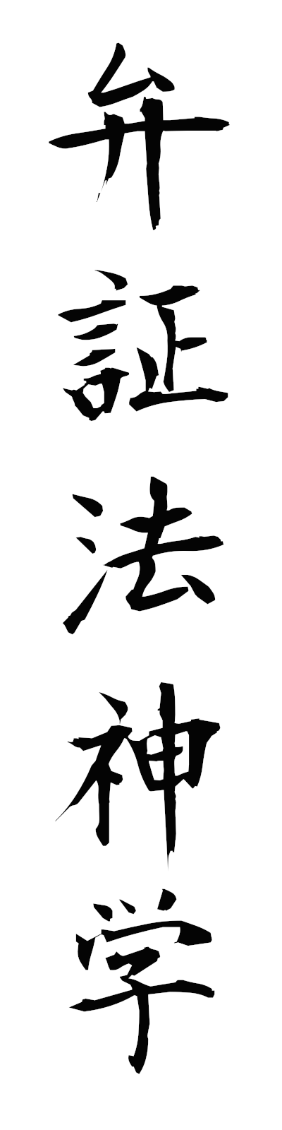 h4/h40045弁証法神学benshohoshingaku