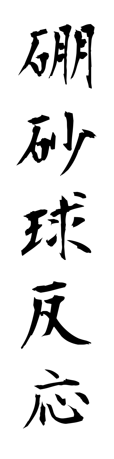 h5/h50028硼砂球反応hoshakyuhanno