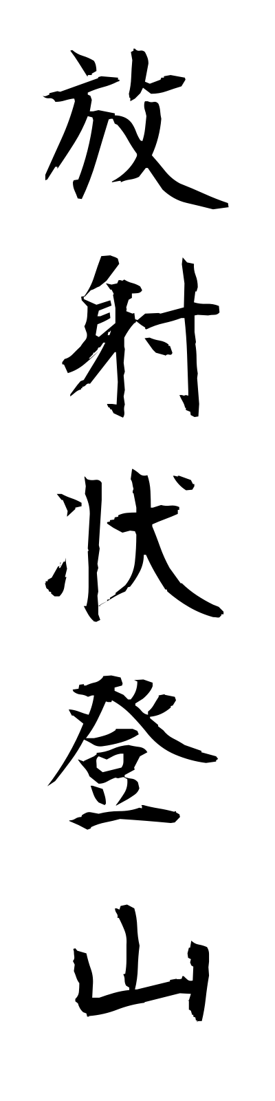 h5/h50029放射状登山hoshajotozan