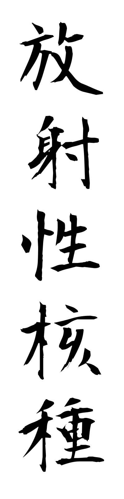 h5/h50030放射性核種hoshaseikakushu