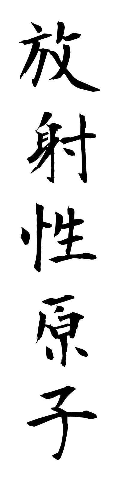 h5/h50031放射性原子hoshaseigenshi
