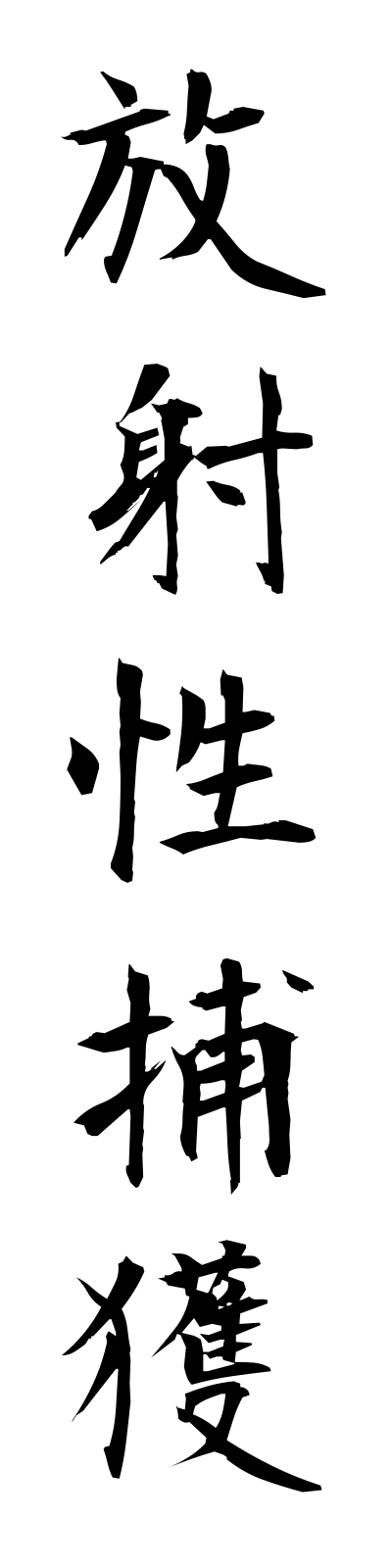 h5/h50038放射性捕獲hoshaseihokaku