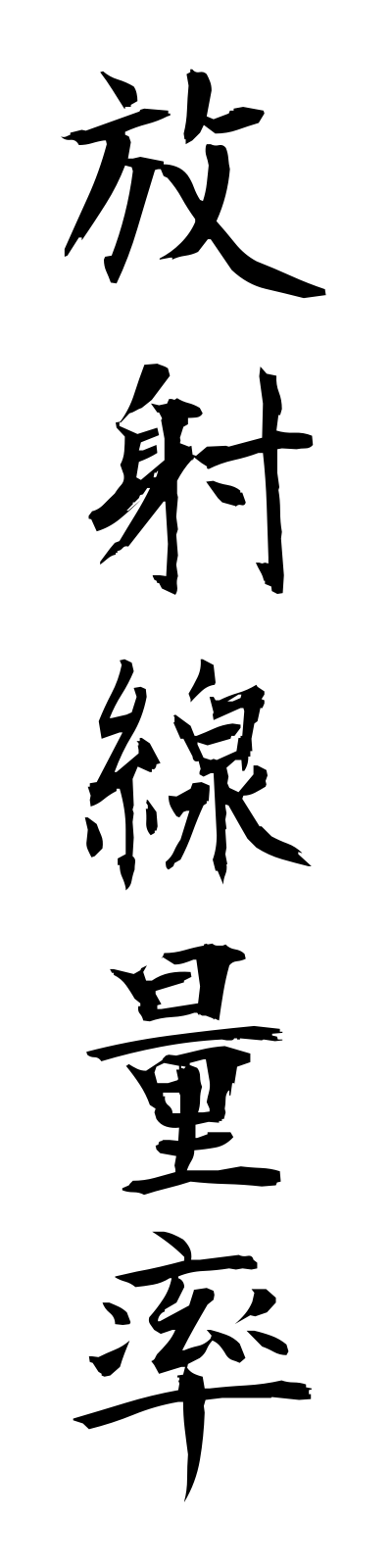 h5/h50053放射線量率hoshasenryoritsu