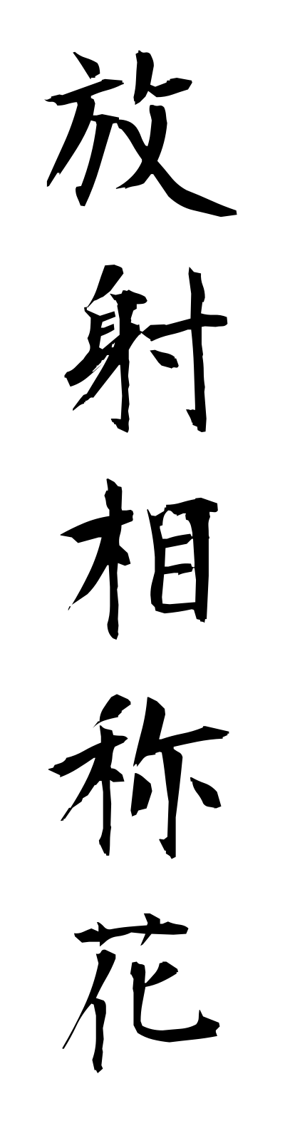 h5/h50054放射相称花hoshasoshoka