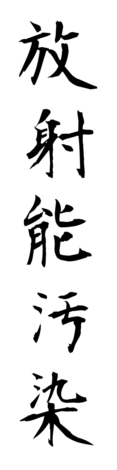 h5/h50055放射能汚染hoshanoosen