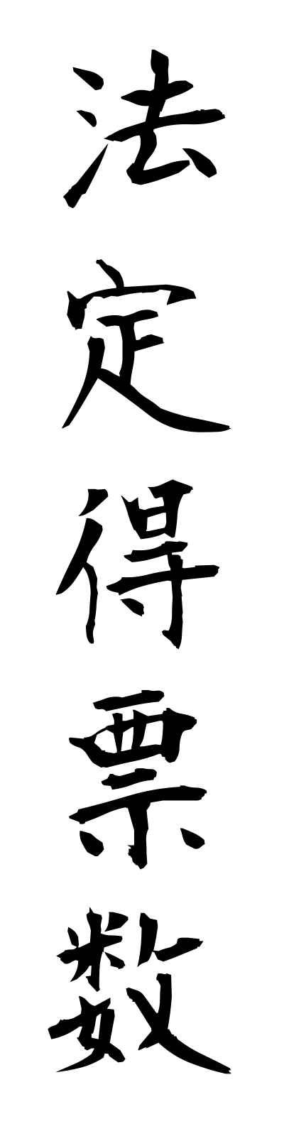 h5/h50069法定得票数hoteitokuhyosu