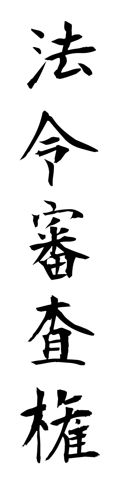 h5/h50079法令審査権horeishinsaken