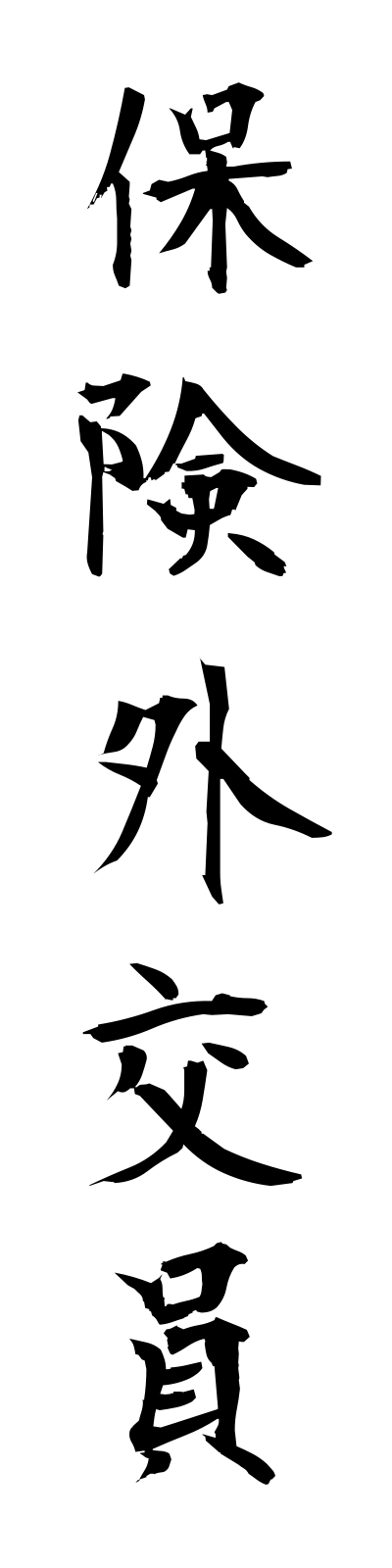 h5/h50090保険外交員hokengaikoin