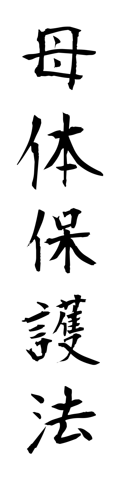 h5/h50108母体保護法botaihogoho