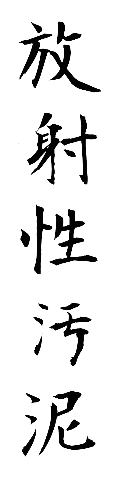 h5/h50137放射性汚泥hoshaseiodei