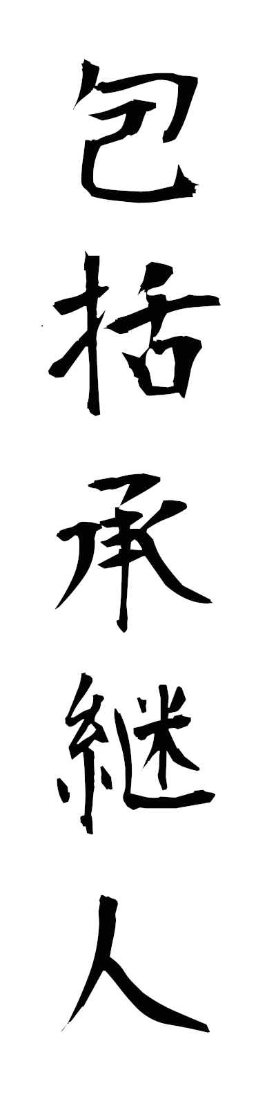 h5/h50139包括承継人hokatsushokeinin