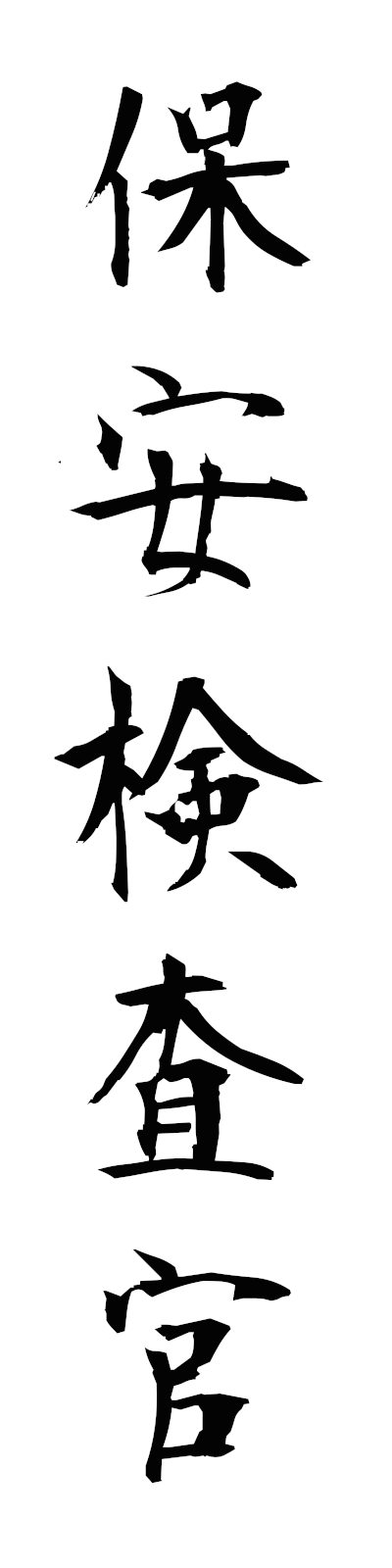 h5/h50140保安検査官hoankensakan