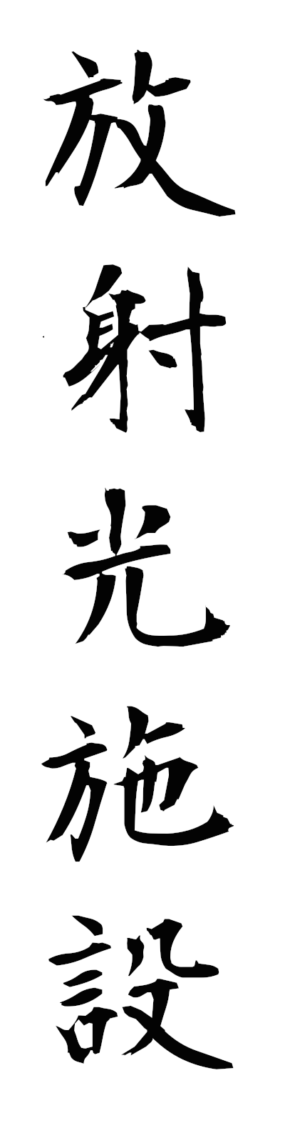 h5/h50142放射光施設hoshakoshisetsu