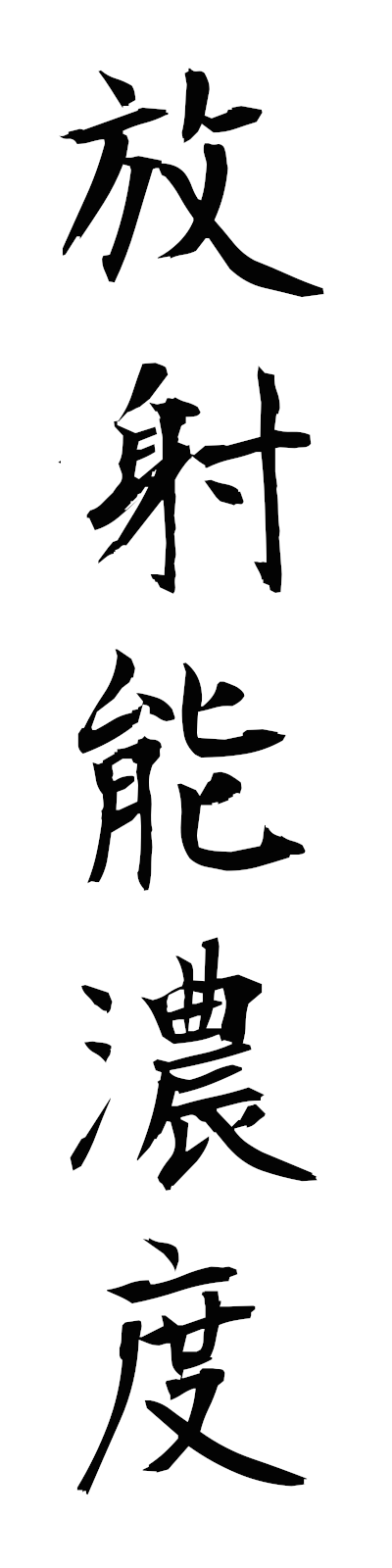 h5/h50143放射能濃度hoshanonodo