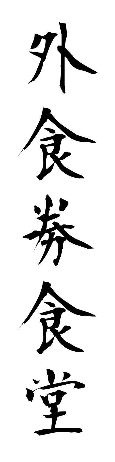 k1/k10040外食券食堂gaishokukenshokudo