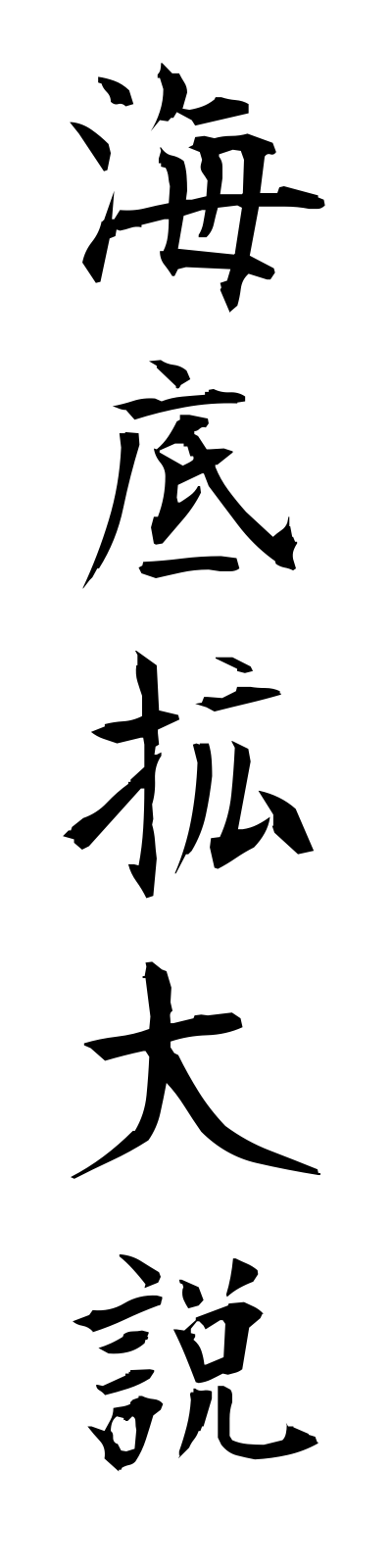 k1/k10050海底拡大説kaiteikakudaisetsu