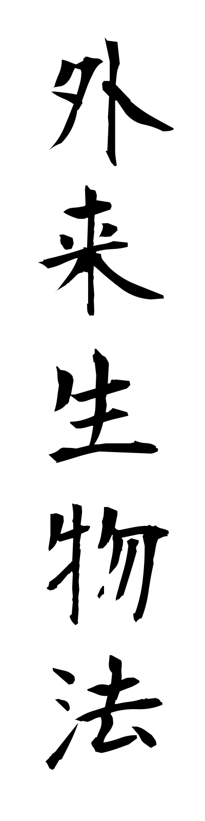 k1/k10081外来生物法gairaiseibutsuho