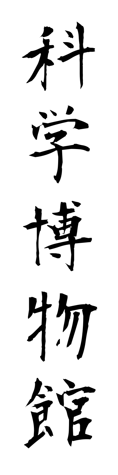 k1/k10102科学博物館kagakuhakubutsukan