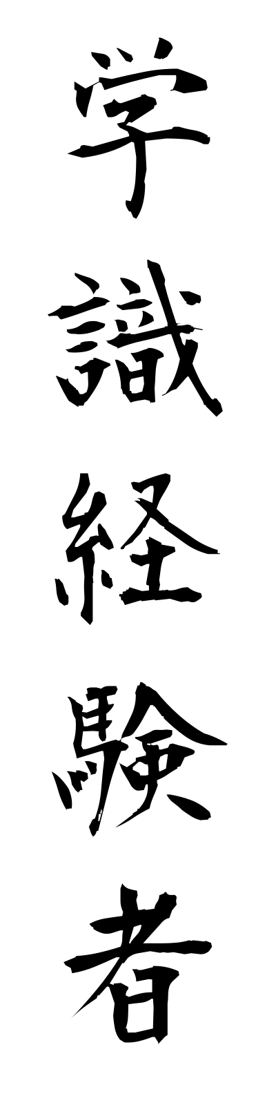k1/k10114学識経験者gakushikikeikensha