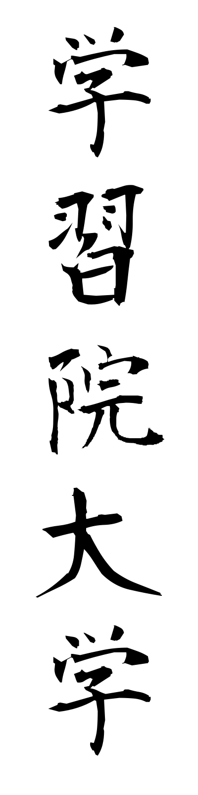 k1/k10115学習院大学gakushuindaigaku