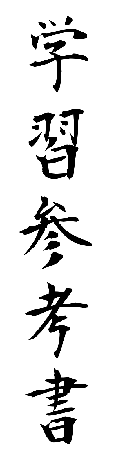 k1/k10116学習参考書gakushusankosho