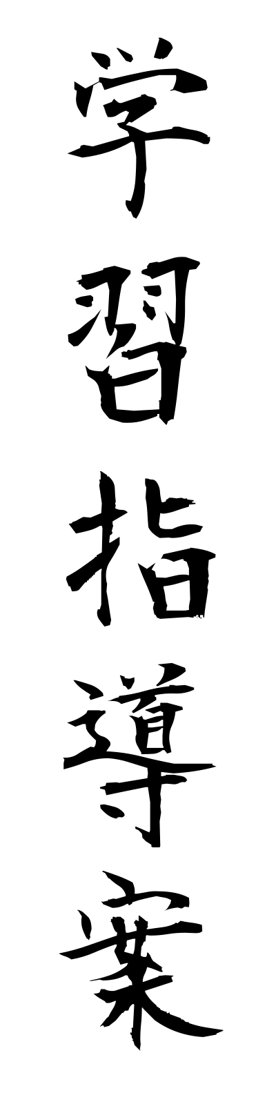 k1/k10117学習指導案gakushushidoan