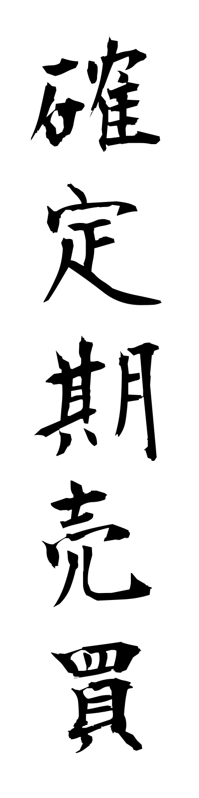 k1/k10124確定期売買kakuteikibaibai