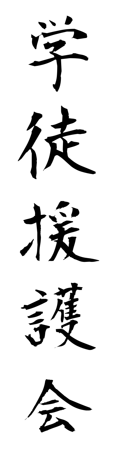 k1/k10128学徒援護会gakutoengokai