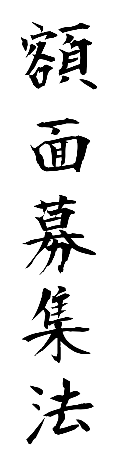 k1/k10137額面募集法gakumemboshuho