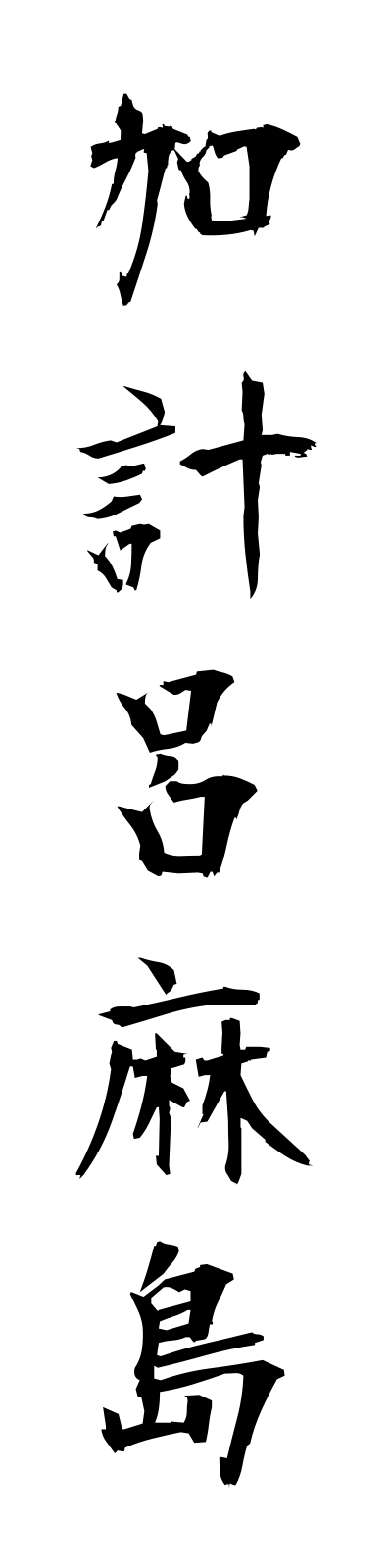 k1/k10141加計呂麻島kakeromajima