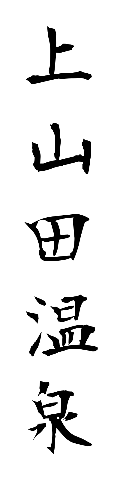 k1/k10261上山田温泉kamiyamadaonsen