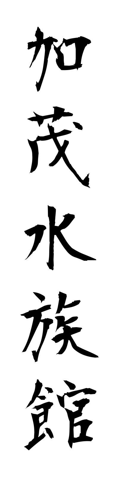 k1/k10265加茂水族館kamosuizokukan