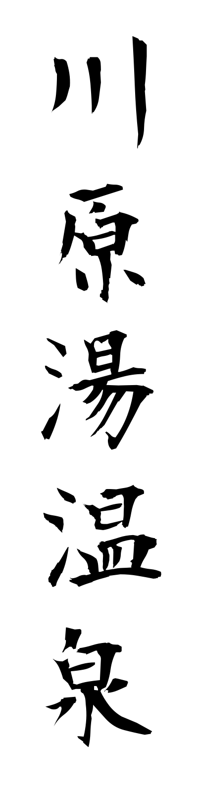 k1/k10280川原湯温泉kawarayuonsen