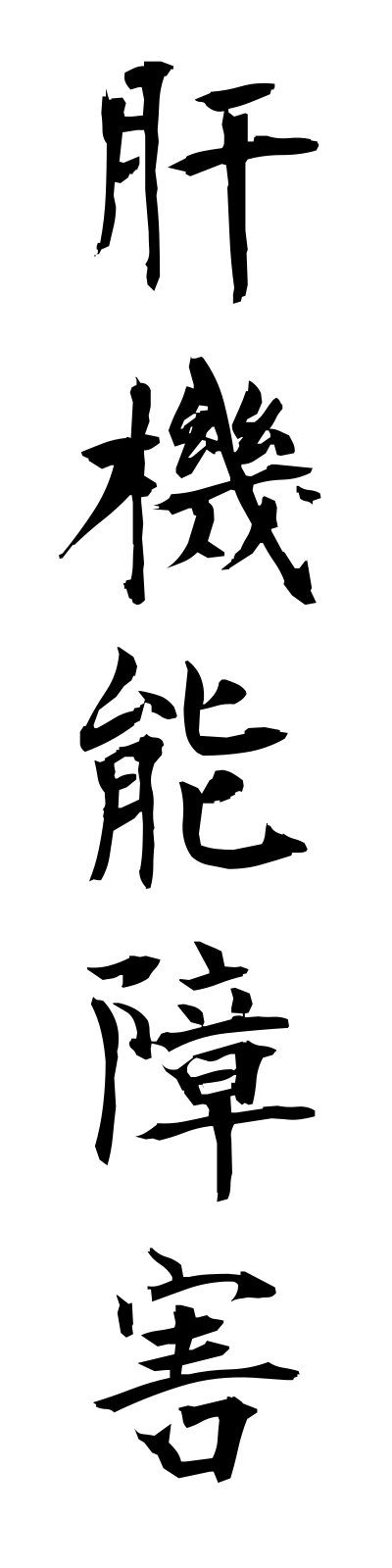 k1/k10286肝機能障害kankinoshogai