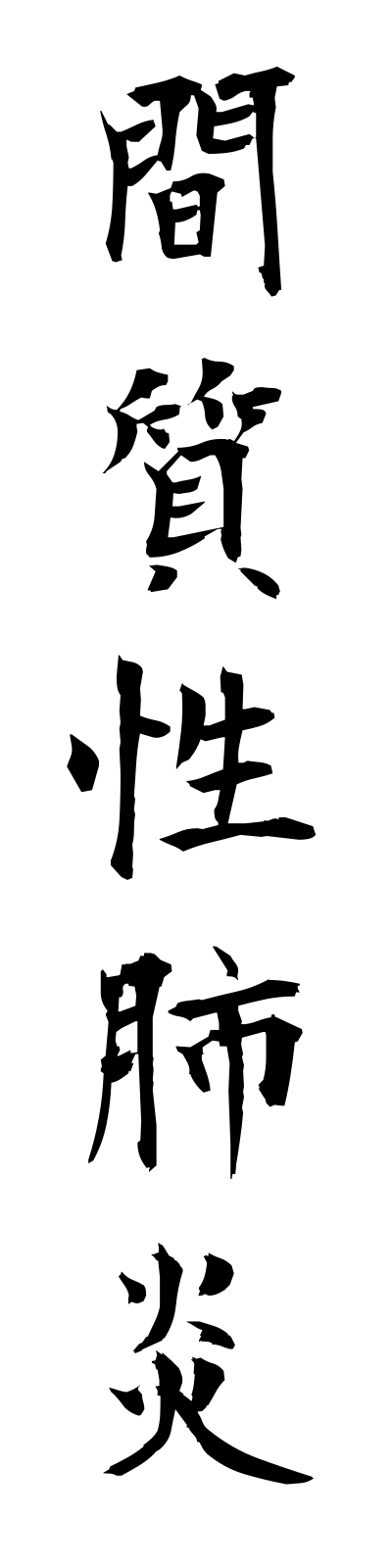 k1/k10301間質性肺炎kanshitsuseihaien
