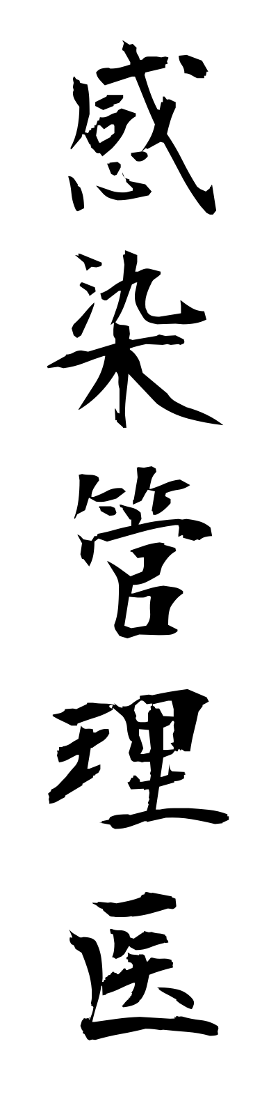 k1/k10321感染管理医kansenkanrii